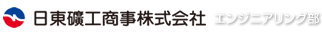 日東礦工エンジニアリング部